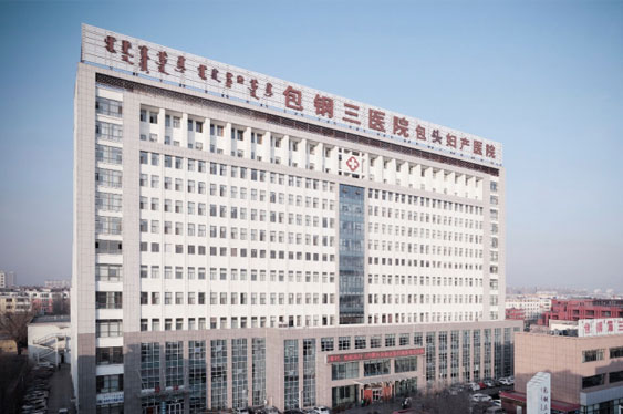 包鋼三醫(yī)院