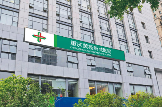 重慶新里程黃楊醫(yī)院
