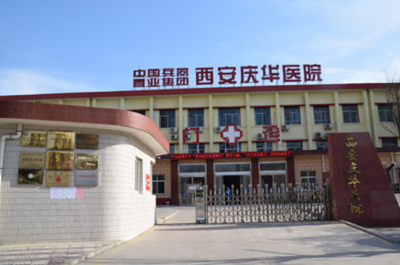 西安慶華醫(yī)院