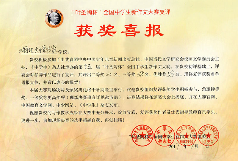 葉圣陶杯獲獎(jiǎng)喜報(bào)