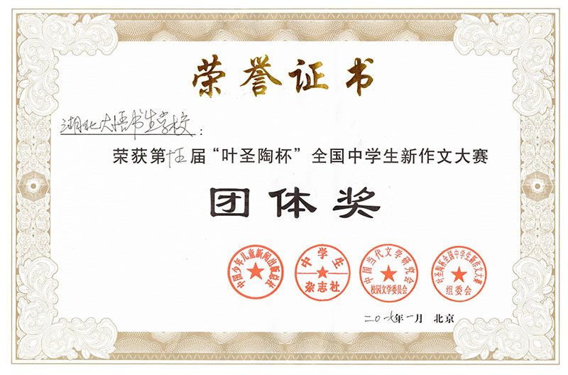 葉圣陶杯團(tuán)體獎(jiǎng)榮譽(yù)證書