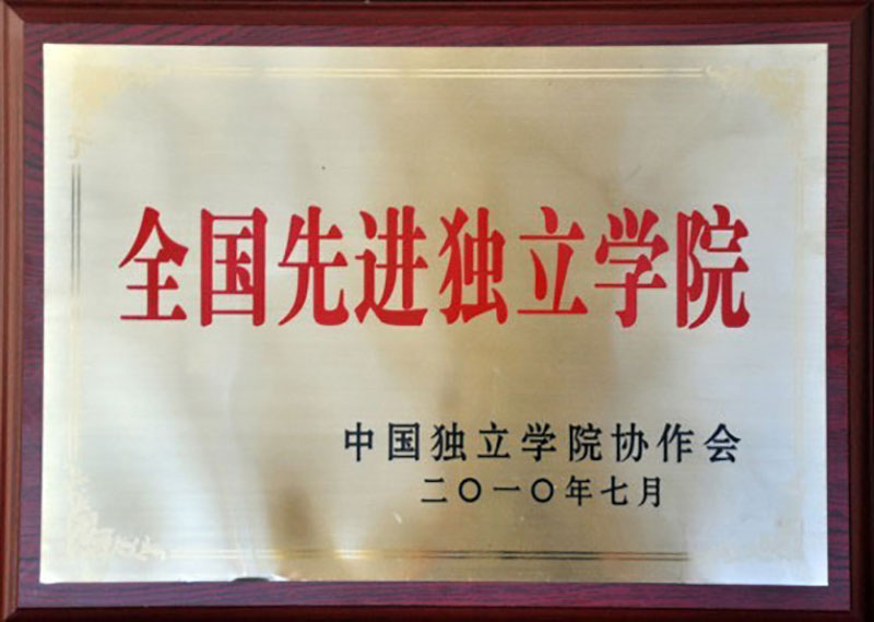 全國(guó)先進(jìn)獨(dú)立學(xué)院