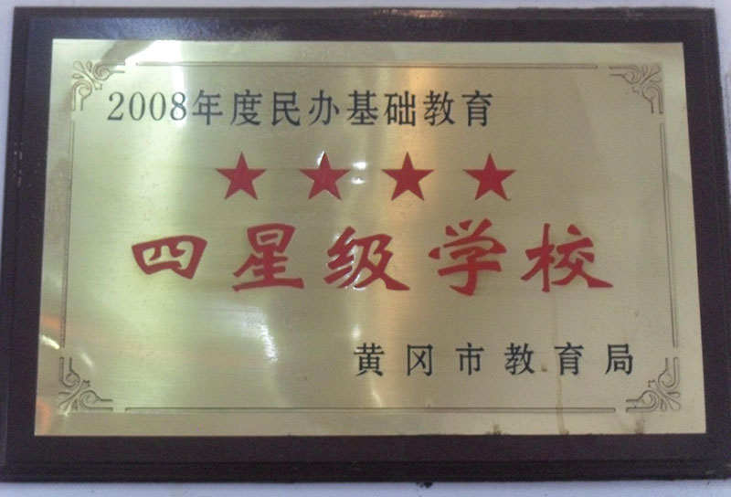 四星級(jí)學(xué)校