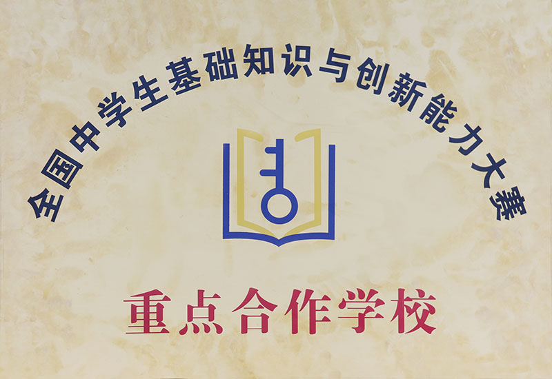重點(diǎn)合作學(xué)校